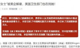 美国卫生部最新爆料,揭露疫情背后惊人真相